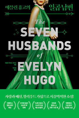 Seven Husbands of Evelyn Hugo [Korean] B0CLHVCV7D Book Cover