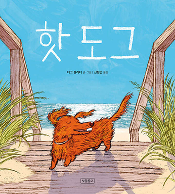 Hot Dog [Korean] 8961709267 Book Cover