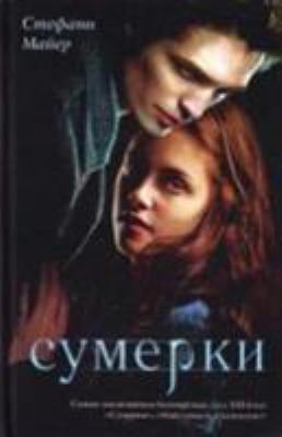 Sumerki (Russian Edition) [Russian] 5170546076 Book Cover