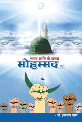 Manav Kranti ke Janak Mohammad [Hindi] 9359894591 Book Cover