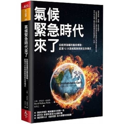 The Uninhabitable Earth [Chinese] 9863985260 Book Cover