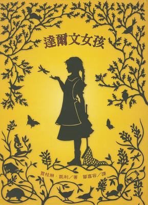 The Evolution of Calpurnia Tate [Chinese] 9862165383 Book Cover