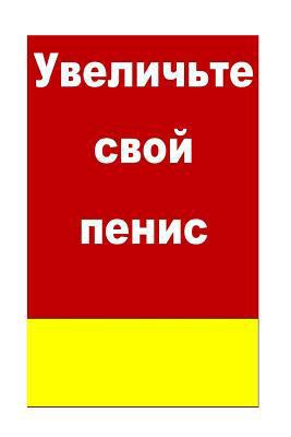 Paperback Enlarge Your Penis (Russian) [Russian] Book
