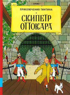 Skipetr Ottokara. Prikljuchenija Tintina [Russian] 5000415337 Book Cover
