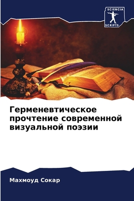 Герменk... [Russian] 6205921057 Book Cover