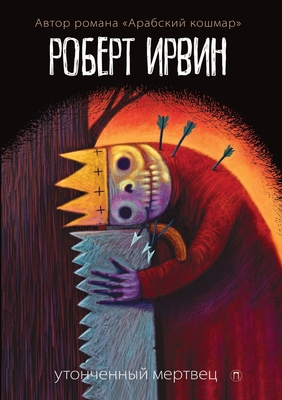 Утончеl... [Russian] 5519648611 Book Cover