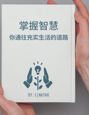 掌握智慧: 你Ű... [Chinese] B0CNJ4WJC2 Book Cover