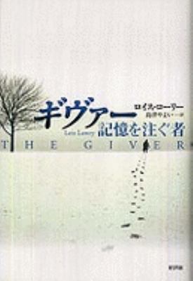 The Giver [Japanese] 4794808267 Book Cover