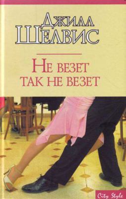Ne vezet tak ne vezet (City Style) [Russian] 5170396635 Book Cover