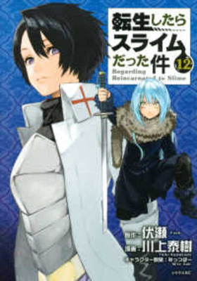 That Time I Got Reincarnated as a Slime Vol.12 [Japanese] 406516205X Book Cover