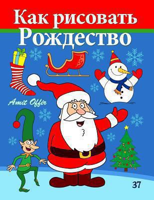 How to Draw Christmas: Activity for Kids and th... [Russian] 1494230232 Book Cover