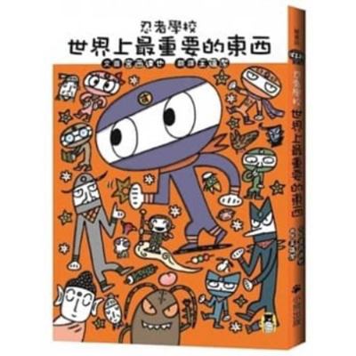 Ninja School: The World's Most Important Thing [Chinese] 9865503409 Book Cover