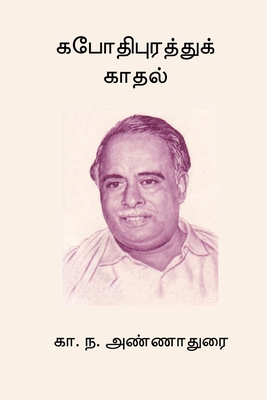 Kapothipurathu Kadhal [Tamil] 8168943333 Book Cover