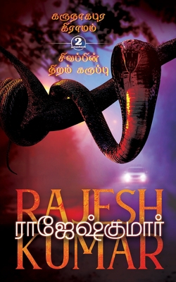 Karunaagapura Gramam - Sivappin Niram Karuppu [Tamil] 1685234755 Book Cover