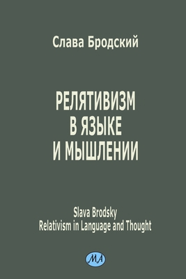 Relativism in Language and Thought [Russian] 1936581507 Book Cover