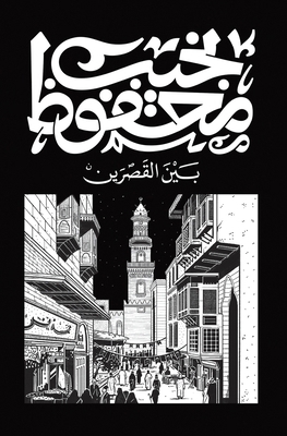 &#1576;&#1610;&#1606; &#1575;&#1604;&#1602;&#15... [Arabic] 9778616221 Book Cover