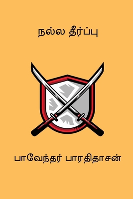 Nalla Theerpu [Tamil] B0FB46PF6N Book Cover