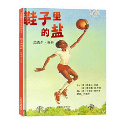 Salt in His Shoes [Chinese] 7550205396 Book Cover