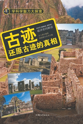 古迹：还原古... [Chinese] 7565817090 Book Cover