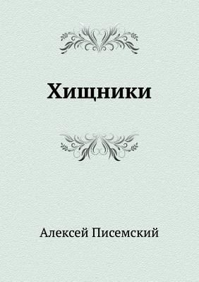 Хищники [Russian] 5424132669 Book Cover