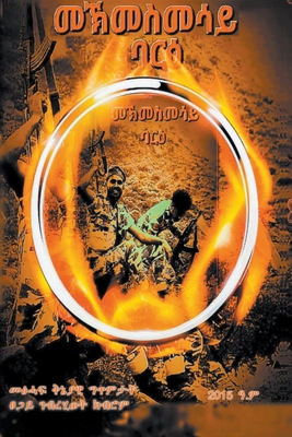 መኽመስመሳǤ... B0D1V4WQL4 Book Cover