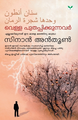 Vella Puthappikkunnavar [Malayalam] 9386440407 Book Cover