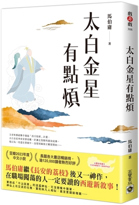 Taibai Jin Xing Is a Bit Annoying. [Chinese] 6264020052 Book Cover
