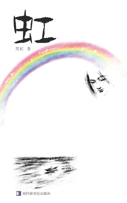 The Rainbow: 虹 [Chinese] 1640831169 Book Cover