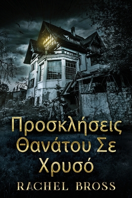 Προσκλήσ... [Greek] [Large Print] 4824153344 Book Cover