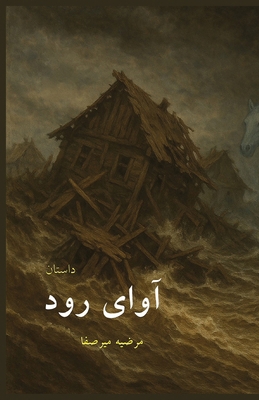 آوای رود [Persian] B0GXJRZG8H Book Cover