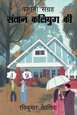 Santan Kaliyug ki- kahani sangrah [Hindi] 9354725120 Book Cover