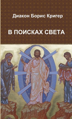 In Search for Light [Russian] 1105688267 Book Cover