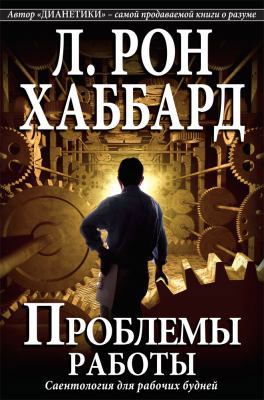 The Problems of Work (Russian Edition) [Russian] 1403151822 Book Cover