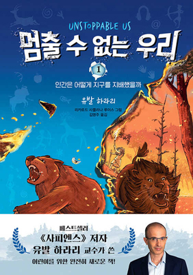 Unstoppable Us, Volume 1: How Humans Took Over ... [Korean] 8934958987 Book Cover