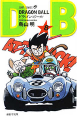 Dragon Ball 8 [Japanese] 4088518381 Book Cover
