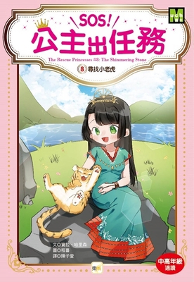 The Rescue Princesses 8: The Shimmering Stone [Chinese] 9575216032 Book Cover