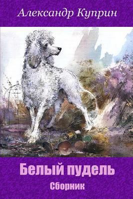 Belyj Pudel'. Sbornik [Russian] 1729536565 Book Cover