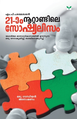 Irupathonnam Nootandile Socialism [Malayalam] 9386120445 Book Cover