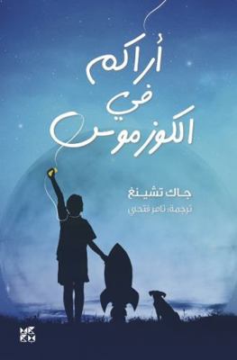 See You in the Cosmos (Arabic Edition) [Arabic] 992712970X Book Cover