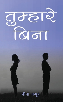 Tumhare Bina [Hindi] 1636402690 Book Cover