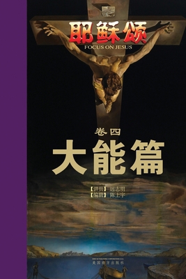 耶稣颂卷四: ä... [Chinese] 1683726731 Book Cover