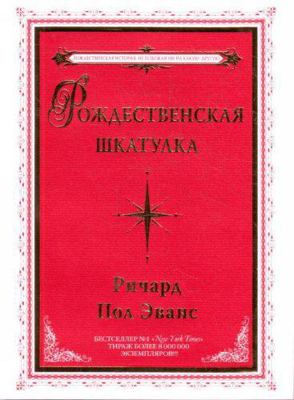 Rozhdestvenskaya Shkatulka [Russian] 5699460713 Book Cover