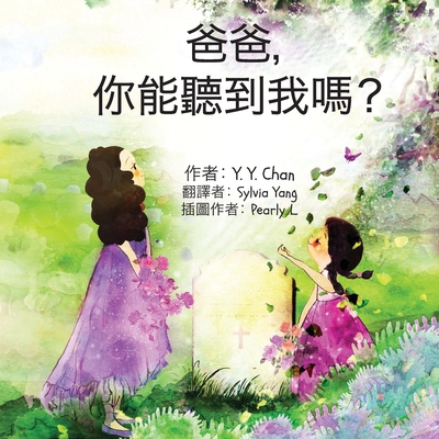 爸爸， 你能೙... [Chinese] 9887465291 Book Cover