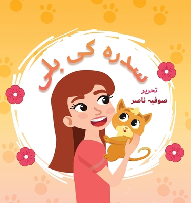 Sidra Ki Billi [Urdu] 0645630144 Book Cover