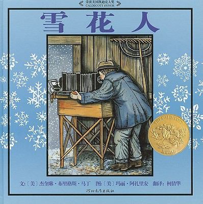 Snowflake Bentley [Chinese] 7543468018 Book Cover