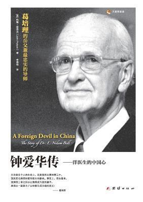 A Foreign Devil in China &#38047;&#29233;&#2132... [Chinese] 7512628013 Book Cover