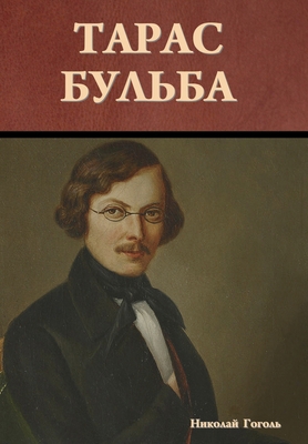&#1058;&#1072;&#1088;&#1072;&#1089; &#1041;&#10... [Russian] 1644398249 Book Cover