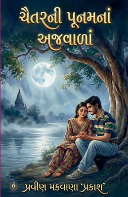 ચૈતરની ... [Gujarati] B0GJK25Y3F Book Cover