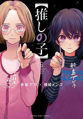 Oshi No Ko 6 [Japanese] 4088921356 Book Cover