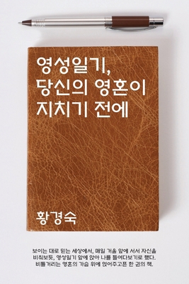 영성일기, 당ǲ... [Korean] B0GVPXDGSH Book Cover